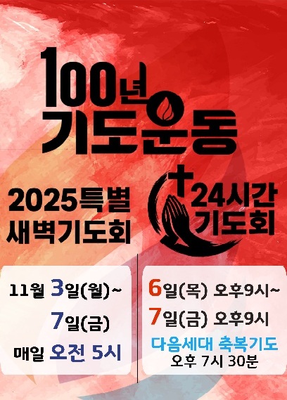2025 100년기도운동 특별새벽기도회, 24시간기도회.jpg